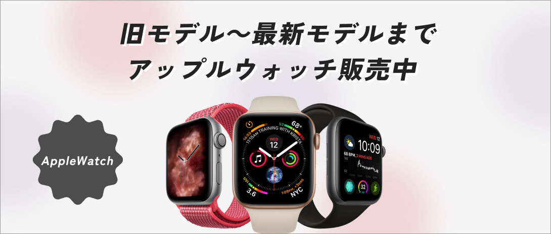 旧モデル～最新モデルまで、AppleWatch(アップルウォッチ)販売中